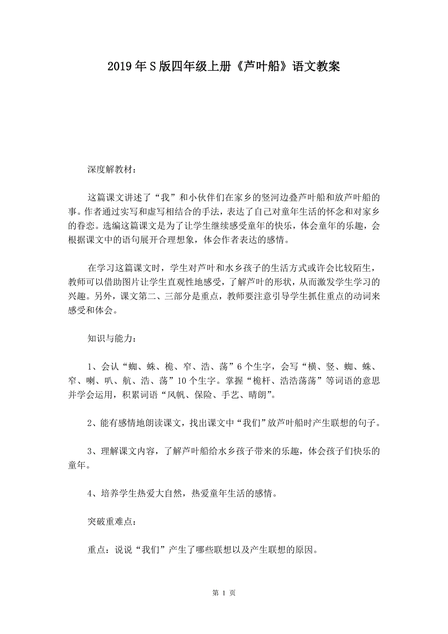 2019年S版四年级上册《芦叶船》语文教案_第1页