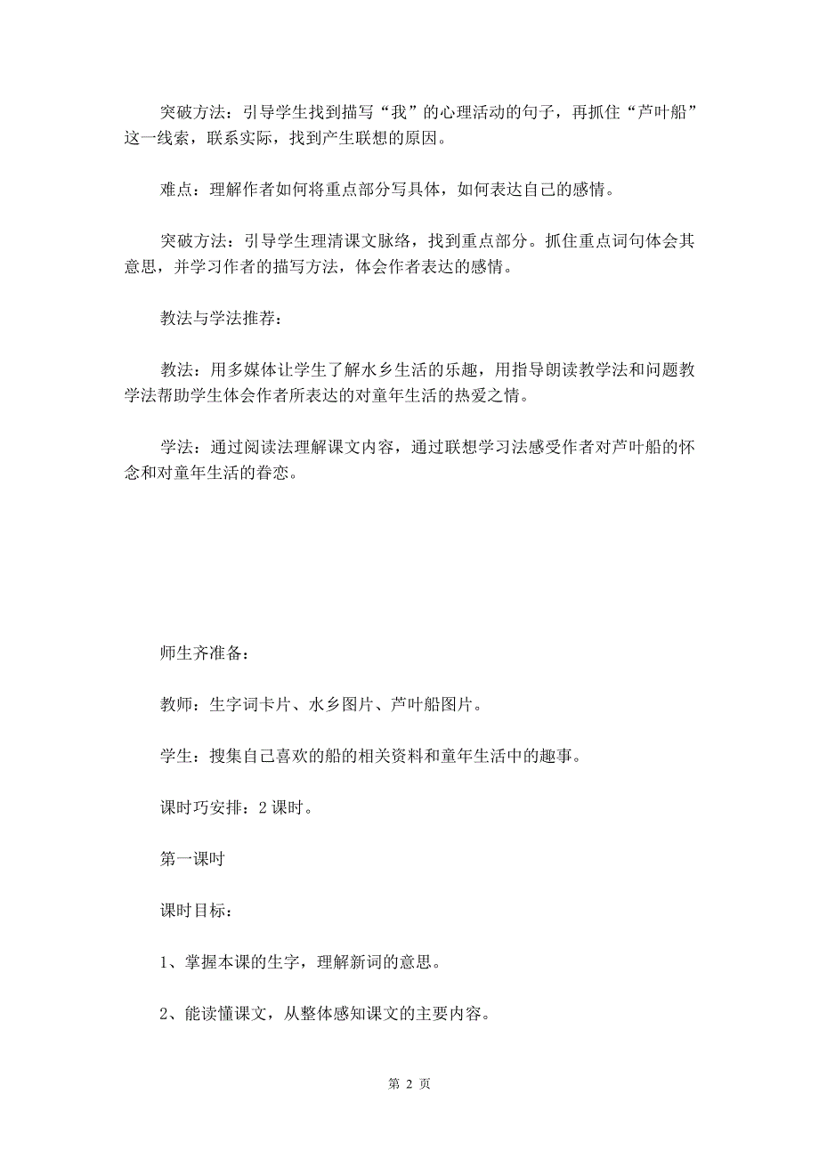 2019年S版四年级上册《芦叶船》语文教案_第2页