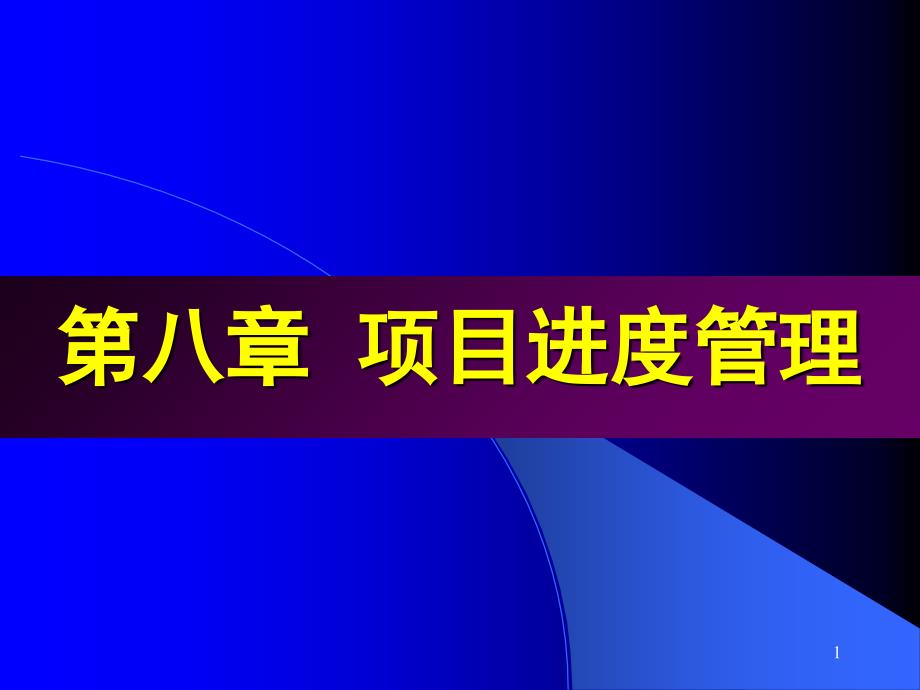 {项目管理项目报告}项目进度管理讲义PPT43页_第1页