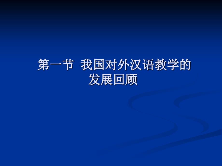 第二章汉语作为第二语言教学的发展与现状S教材课程_第2页
