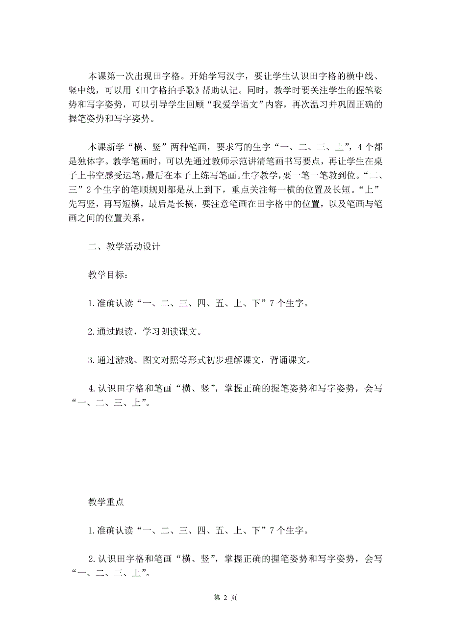 部编版一年级上册《金木水火土》语文教案_第2页