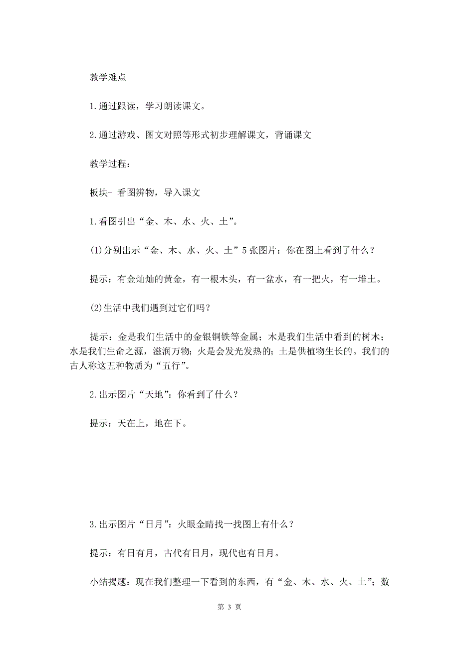 部编版一年级上册《金木水火土》语文教案_第3页