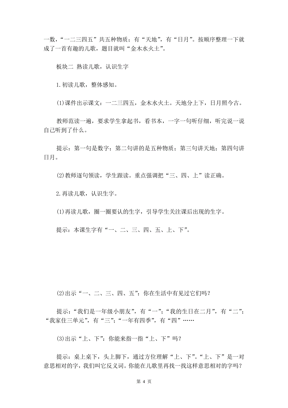 部编版一年级上册《金木水火土》语文教案_第4页