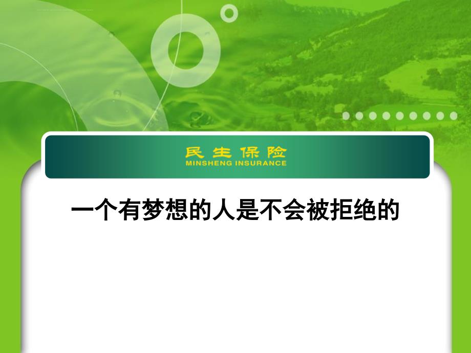 有梦想的人不会被拒绝 课件_第1页