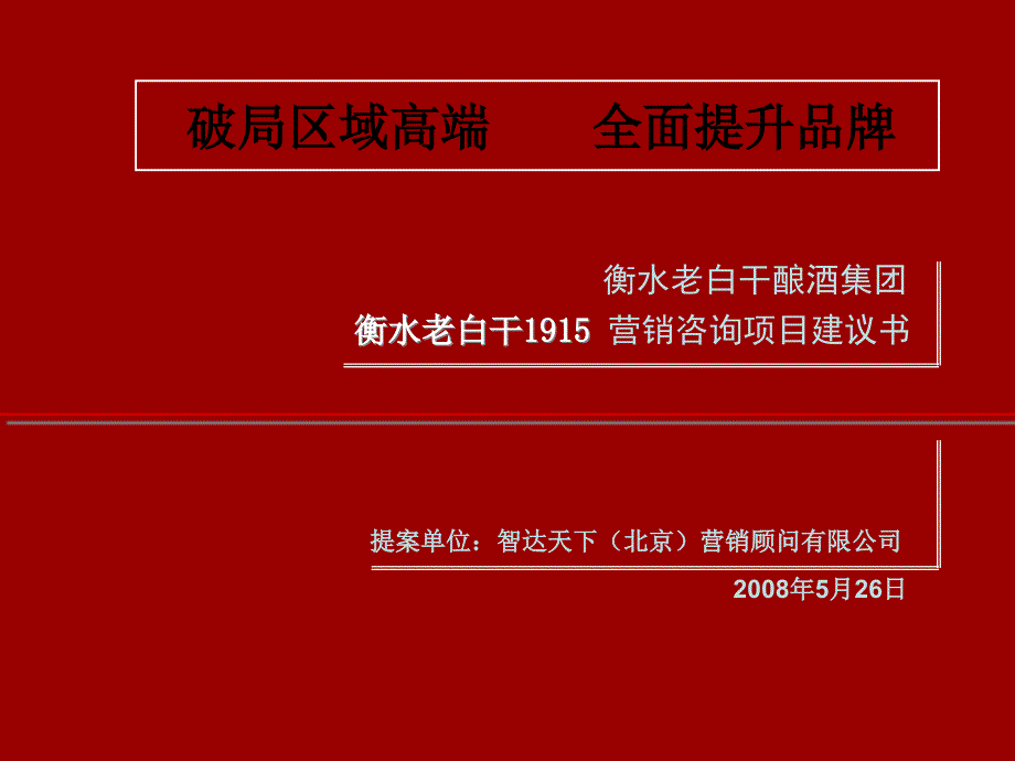 {项目管理项目报告}智达天下衡水老白干营销咨询项目建议书_第1页