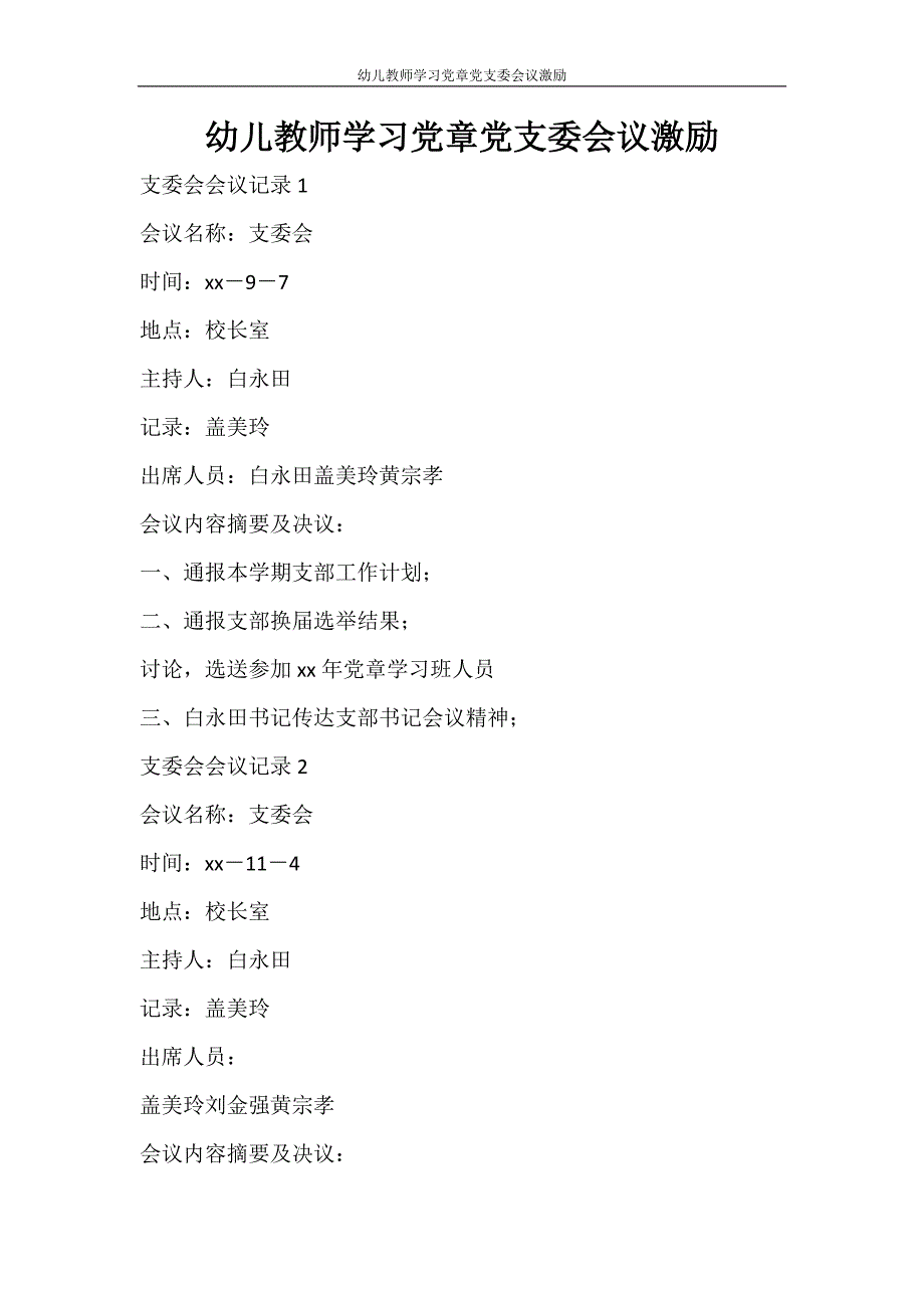 工作计划 幼儿教师学习党章党支委会议激励_第1页