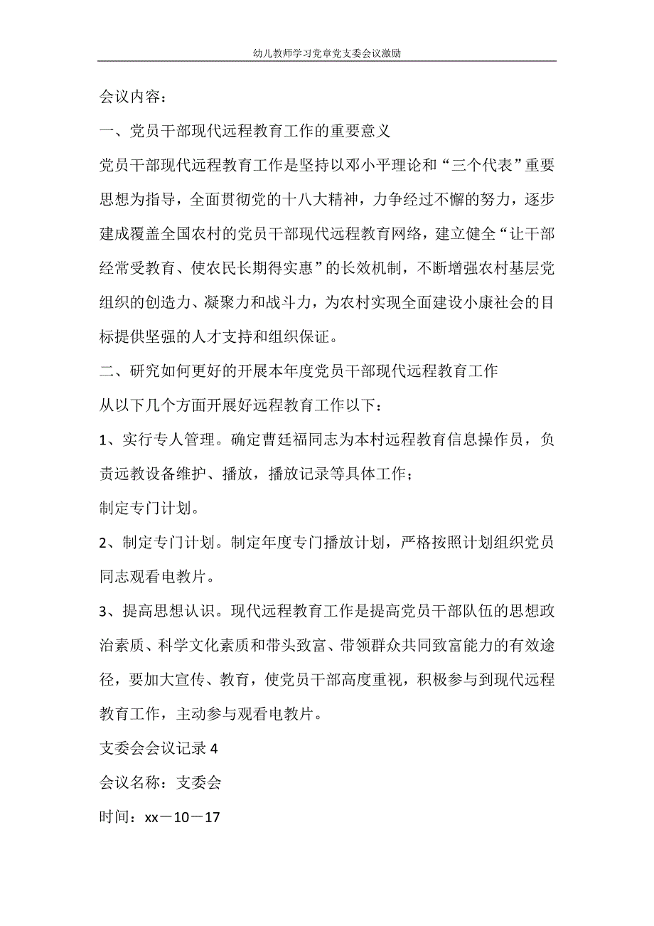 工作计划 幼儿教师学习党章党支委会议激励_第3页