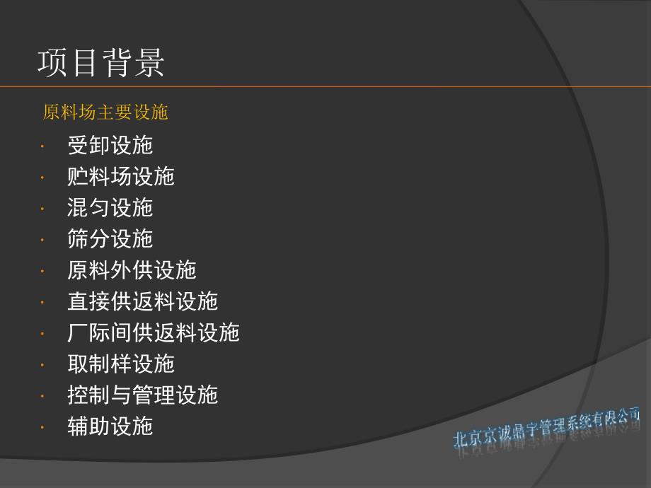 {项目管理项目报告}首钢京唐原料场二级项目介绍_第3页