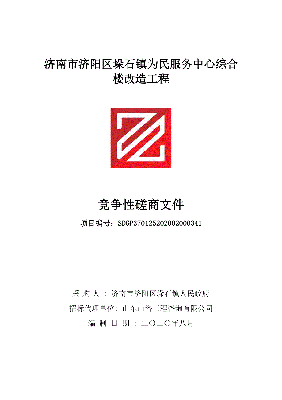 济阳区垛石镇为民服务中心综合楼改造工程招标文件_第1页