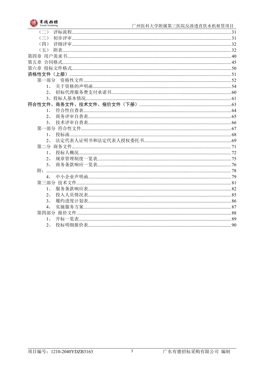 广州医科大学附属第三医院反渗透直饮水机租赁项目招标文件_第4页