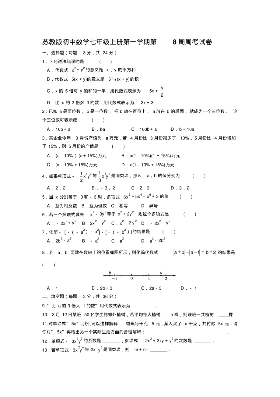 苏教版初中数学七年级上册第一学期第8周周考试卷_第1页