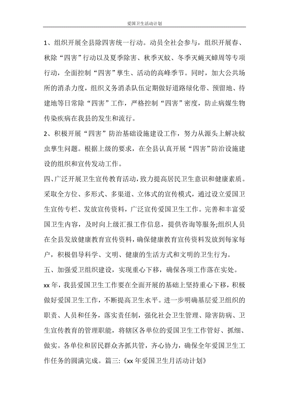 工作计划 爱国卫生活动计划_第4页