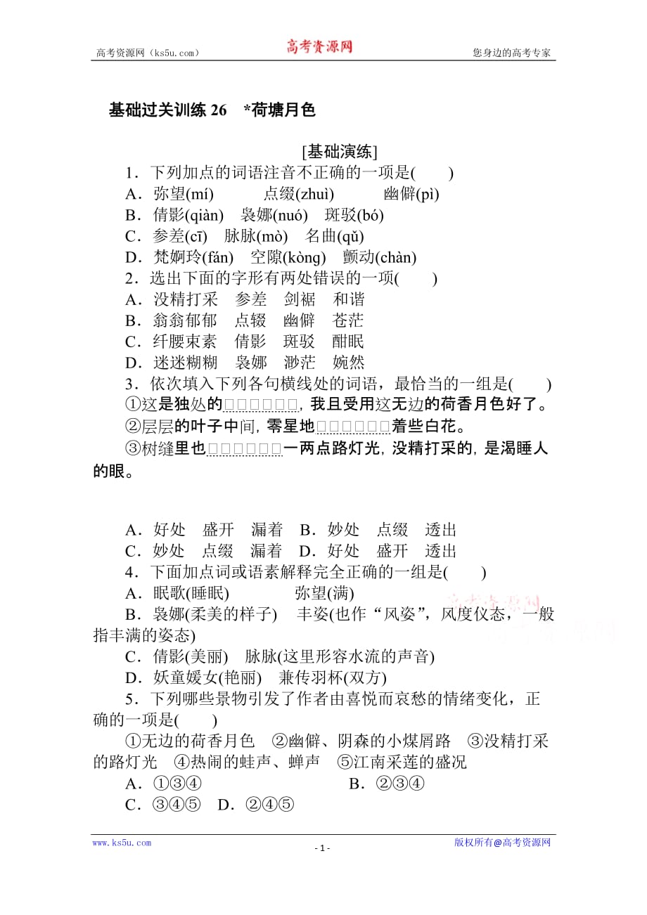 2020-2021学年高中语文新教材必修上册基础过关训练26荷塘月色试题精选及解析_第1页