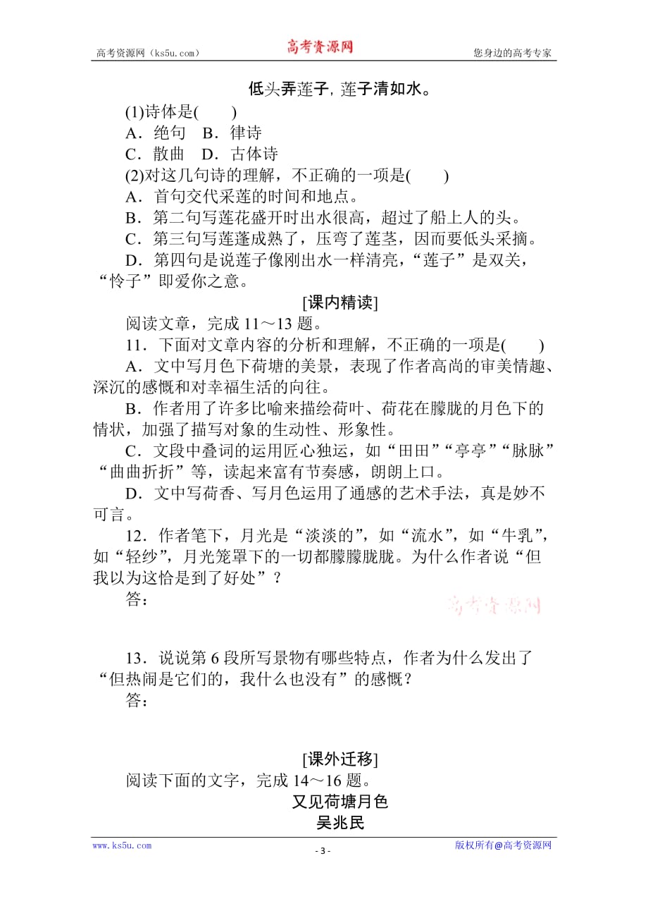 2020-2021学年高中语文新教材必修上册基础过关训练26荷塘月色试题精选及解析_第3页