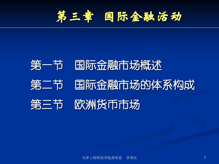 第三章 国际金融市场资料教程_第1页