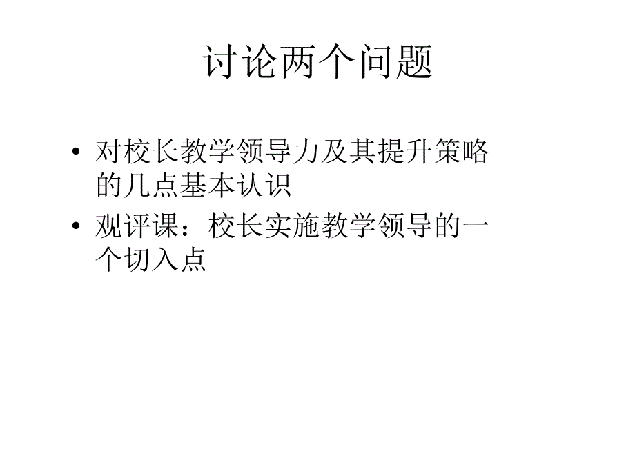 {战略管理}校长教学领导力及其提升策略讲义_第2页