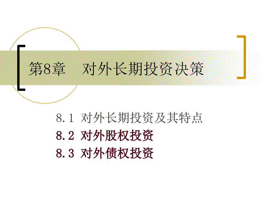 第8章对外长期投知识分享_第1页