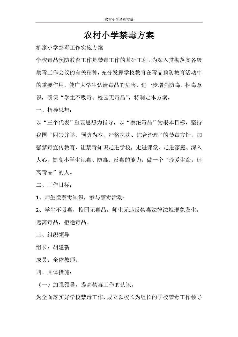 工作计划 农村小学禁毒方案_第1页