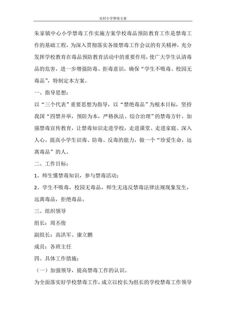 工作计划 农村小学禁毒方案_第4页