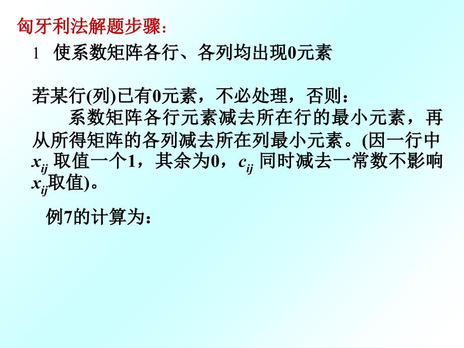 整数规划指派问题课件_第4页