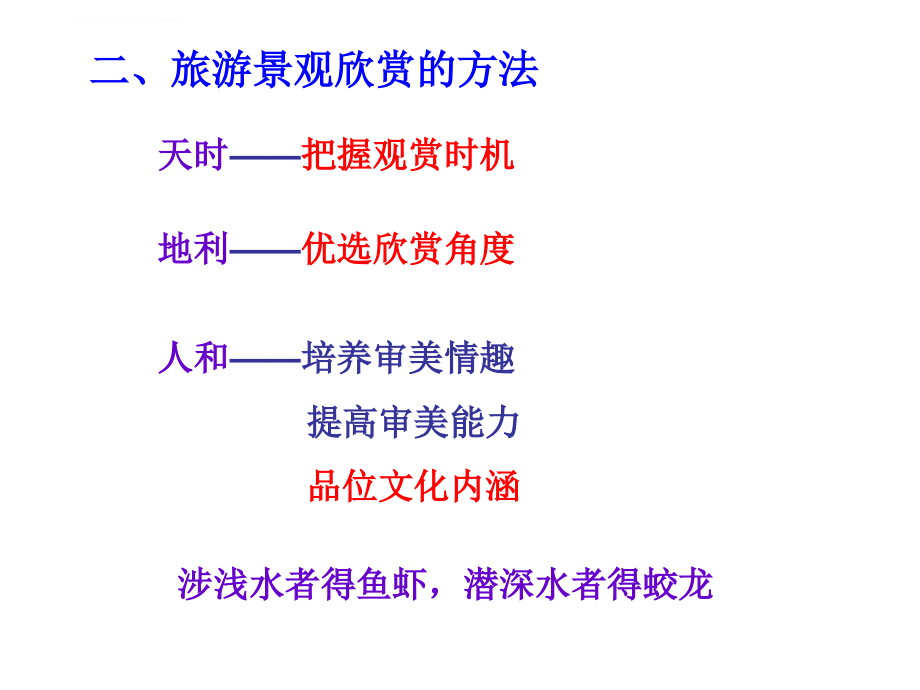 旅游景观欣赏方法 课件（湘教版选修3）_第4页