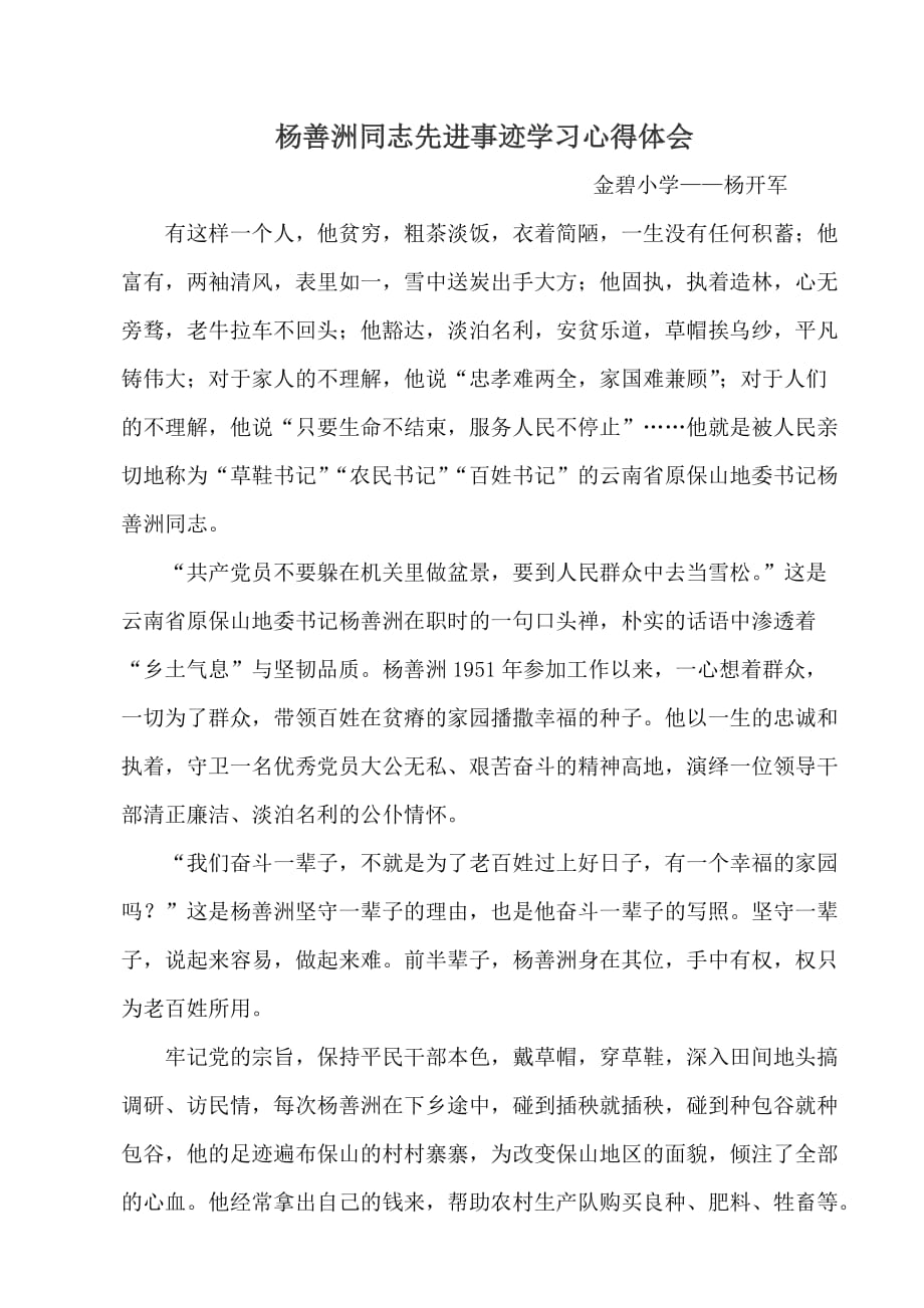 杨善洲同志先进事迹学习心得体会_第1页