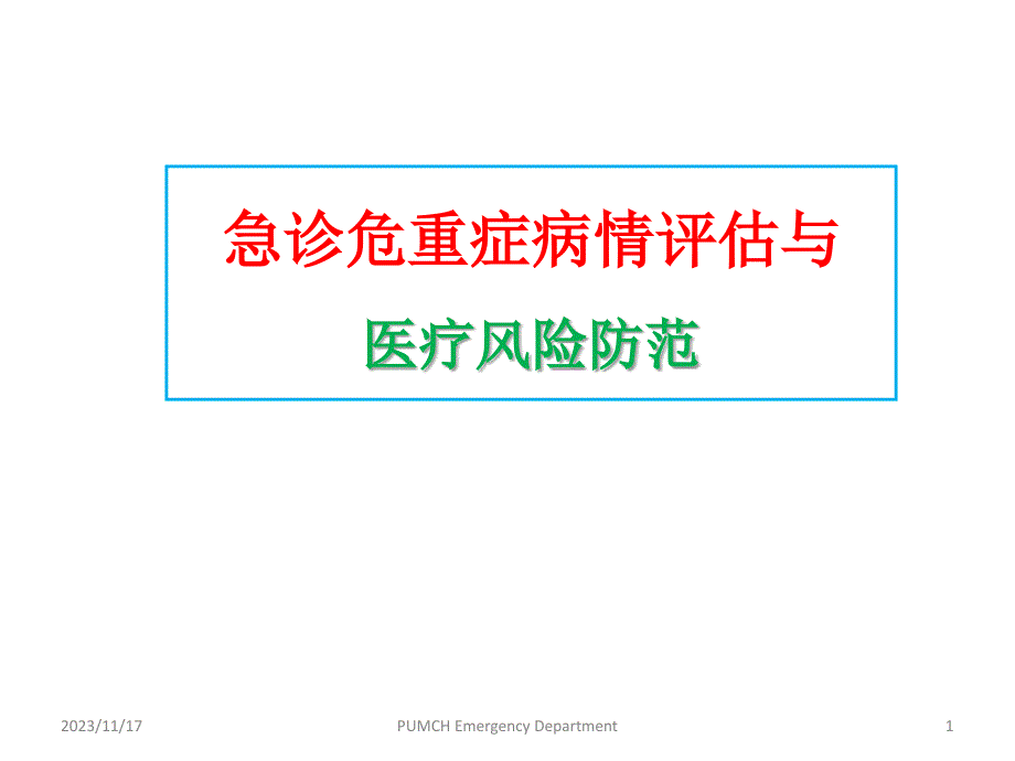 急诊危重症病情评估与医疗风险防范培训资料_第1页