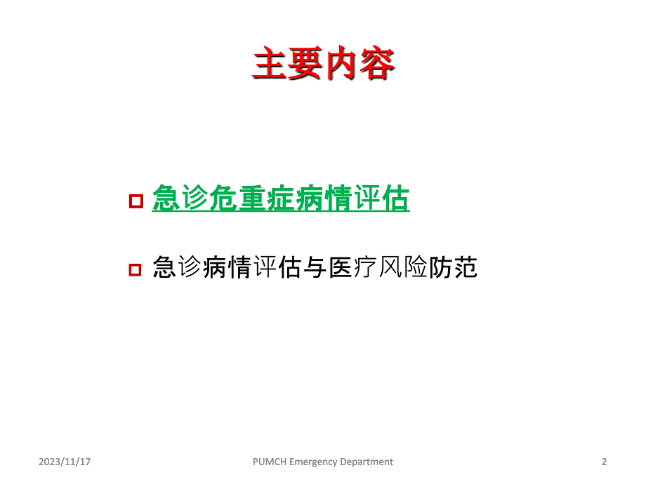 急诊危重症病情评估与医疗风险防范培训资料_第2页