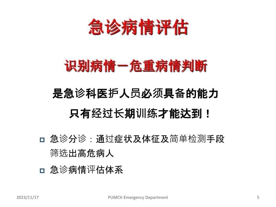 急诊危重症病情评估与医疗风险防范培训资料_第5页