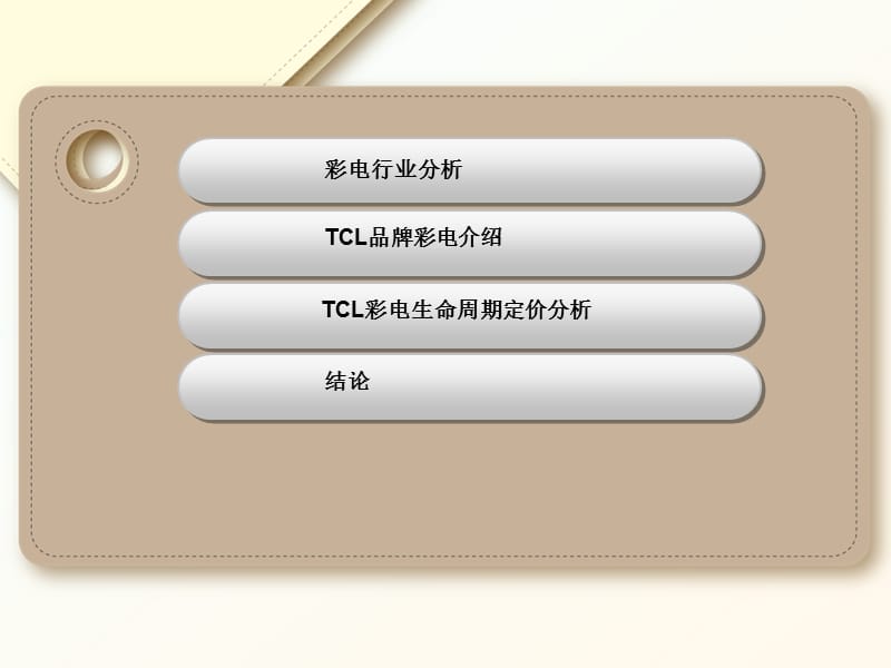 {战略管理}定价策略TCL_第2页