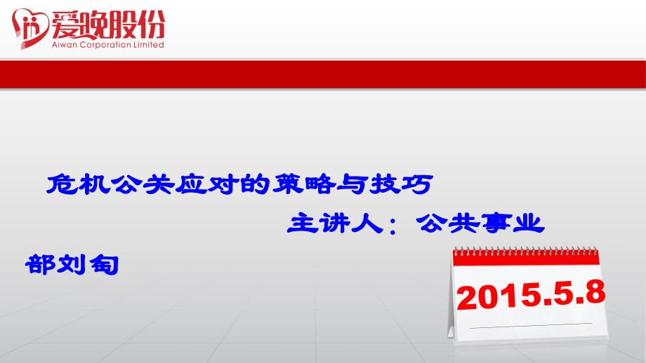 {战略管理}危机公关媒体应对的策略与技巧_第1页