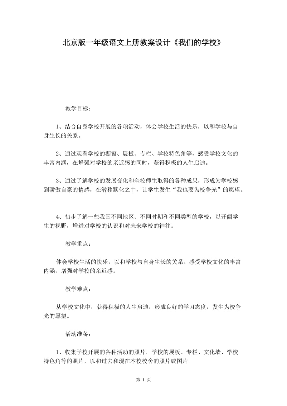 北京版一年级语文上册教案设计《我们的学校》_第1页