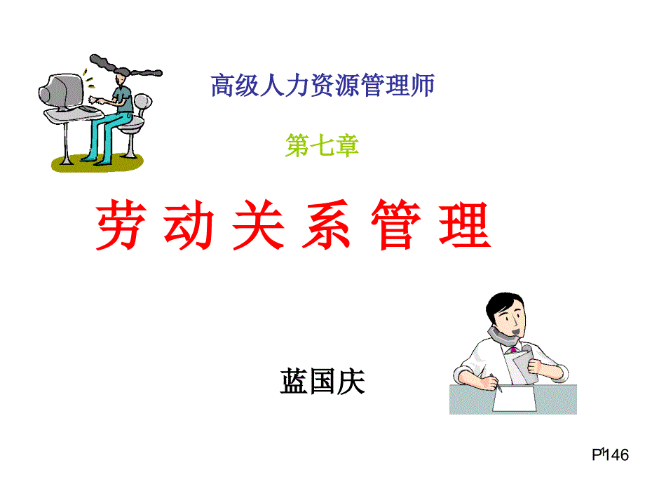 高级人力资源源管理师讲义第七章劳动关系管理教材课程_第1页