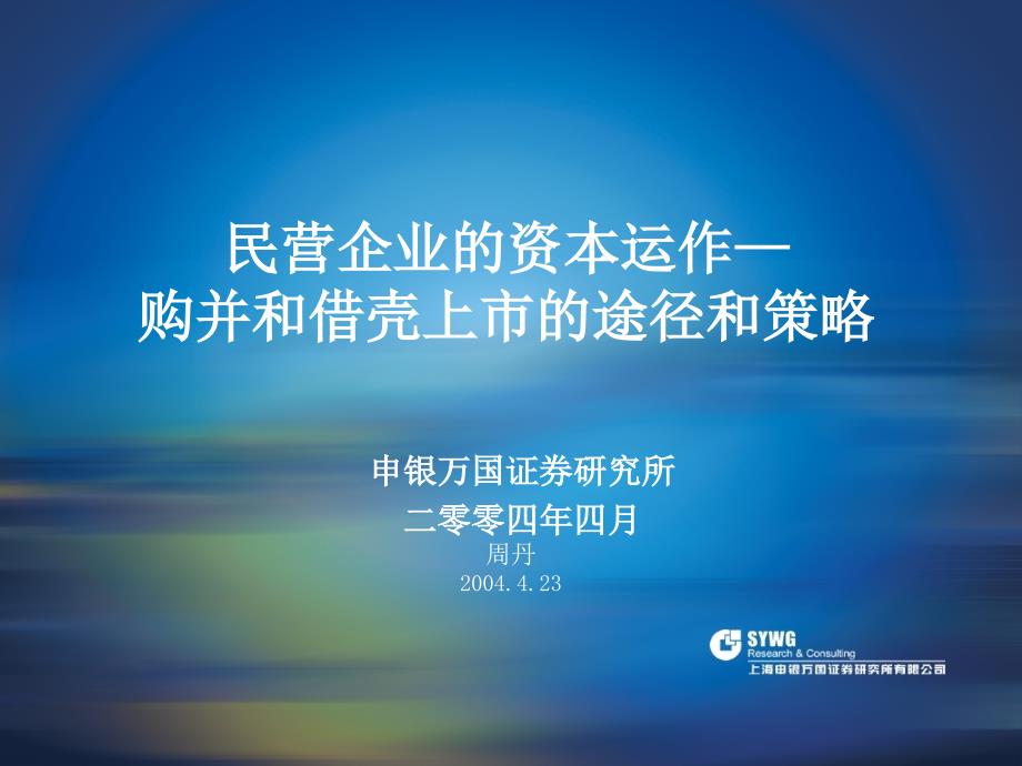 {战略管理}民营企业的资本运作__购并和借壳上市的途径和策略_第1页