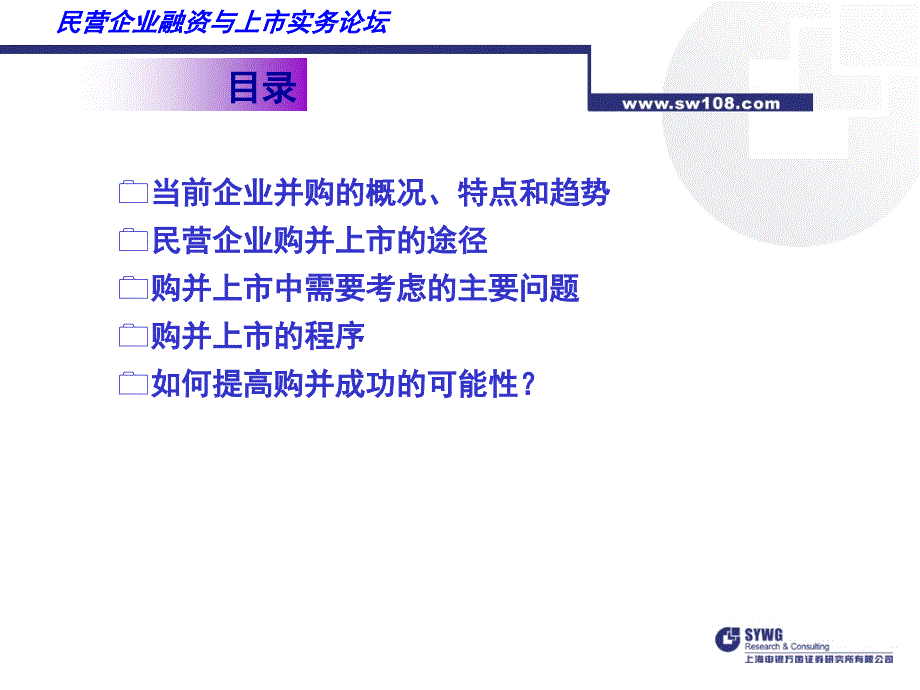 {战略管理}民营企业的资本运作__购并和借壳上市的途径和策略_第3页