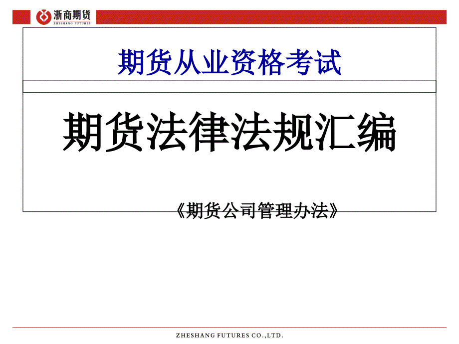 第四章期货公司管理办法资料教程_第2页