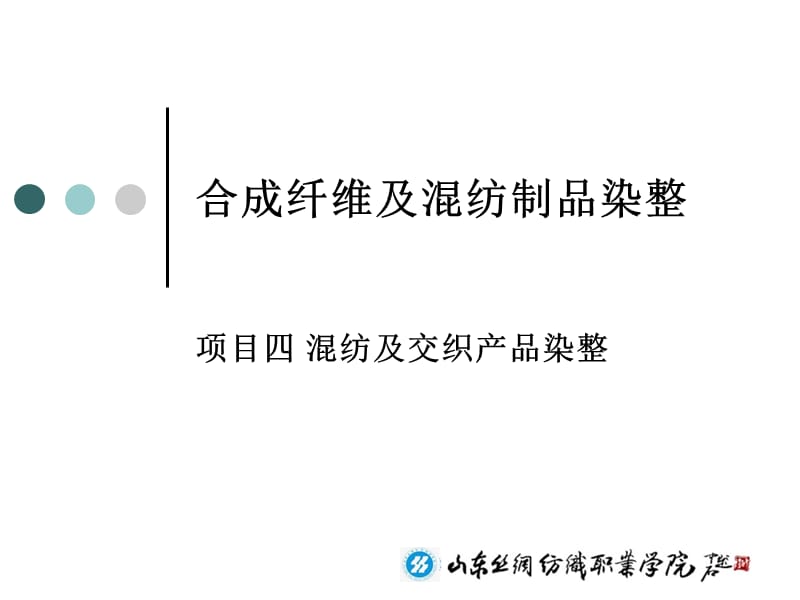 {项目管理项目报告}项目四混纺及交织产品染整_第1页