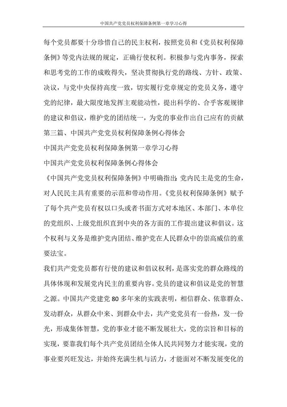 心得体会 中国共产党党员权利保障条例第一章学习心得_第5页