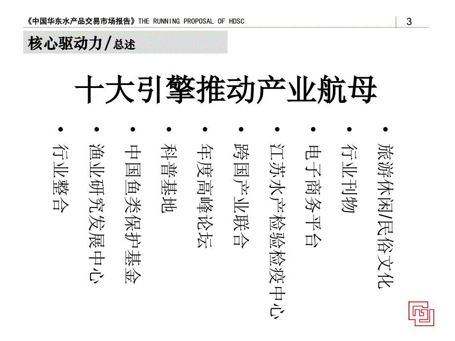 {项目管理项目报告}水产市场项目执行设想_第3页