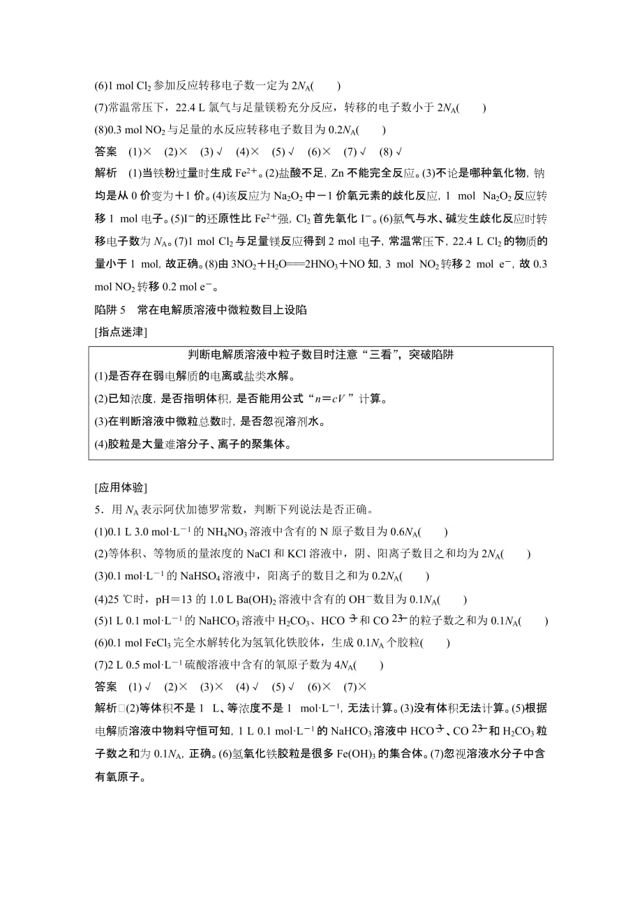 2021新高考化学鲁科版一轮复习突破精练第1章专题突破1识破阿伏加德罗常数判断的“6个”陷阱试题精选及解析_第3页