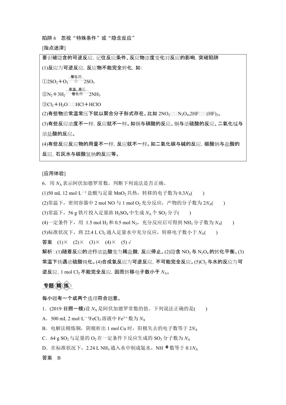 2021新高考化学鲁科版一轮复习突破精练第1章专题突破1识破阿伏加德罗常数判断的“6个”陷阱试题精选及解析_第4页