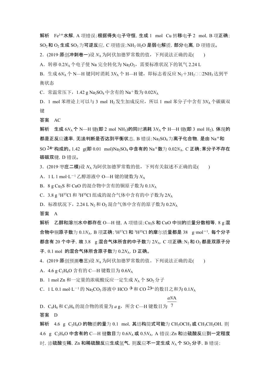 2021新高考化学鲁科版一轮复习突破精练第1章专题突破1识破阿伏加德罗常数判断的“6个”陷阱试题精选及解析_第5页