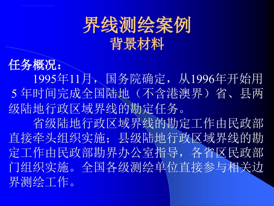 注册测绘师资格考试辅导界线测绘课件_第3页