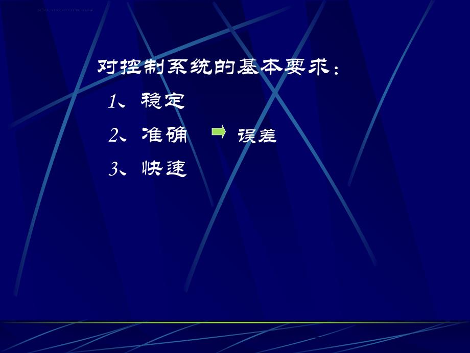 控制系统的稳态误差分析与计算终解读课件_第2页