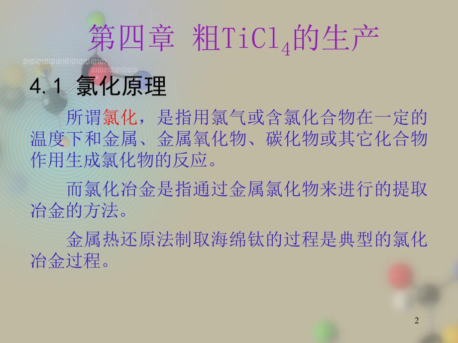 {项目管理项目报告}项目三粗TiCl4的生产_第2页