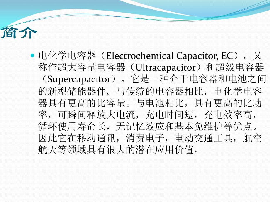 电化学电容器电容器电极材料研究现状资料讲解_第3页