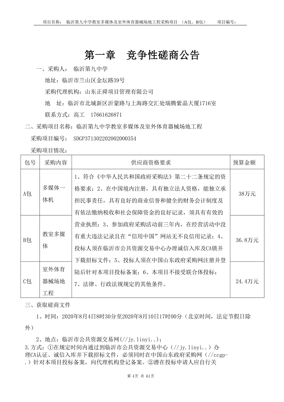 临沂第九中学教室多媒体及室外体育器械场地工程招标文件_第4页