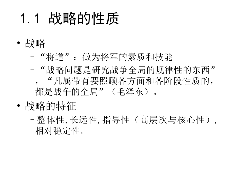 {战略管理}战略的企业观与企业战略管理gxf_第3页