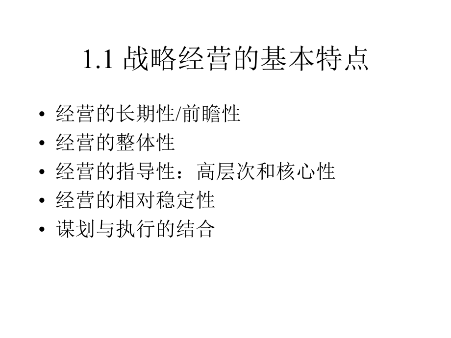 {战略管理}战略的企业观与企业战略管理gxf_第4页