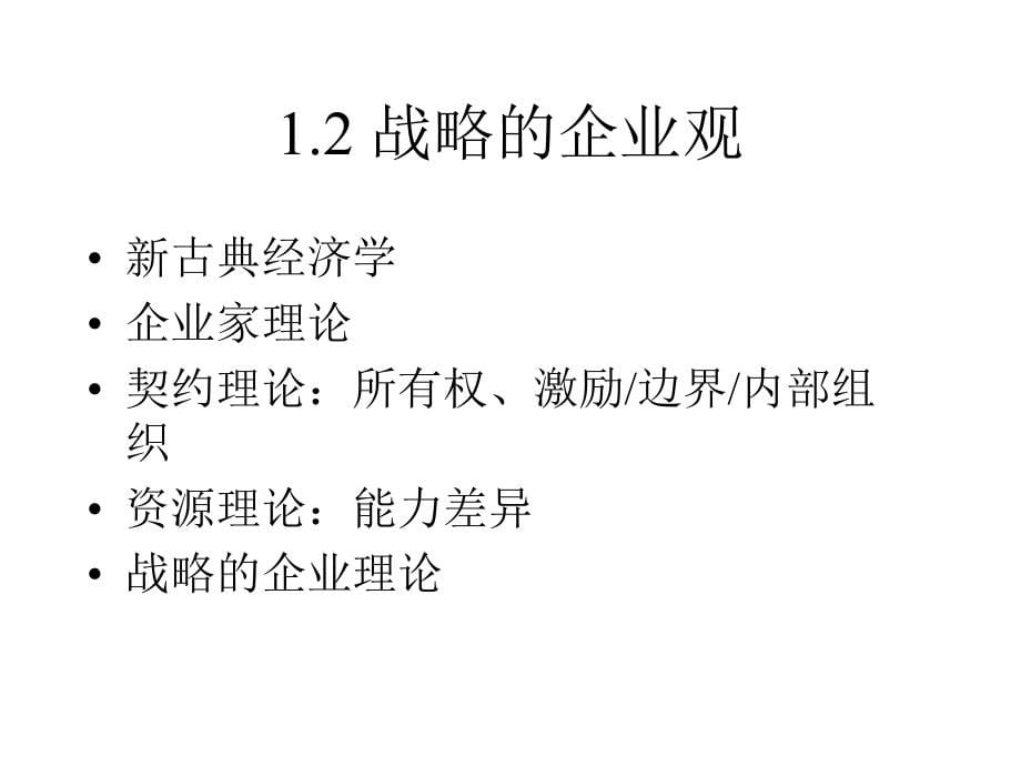 {战略管理}战略的企业观与企业战略管理gxf_第5页